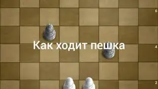 Как ходят и убивают фигуры