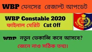 WBP ইন্টারভিউ ও ফাইনাল Cut Off 2022 | wbp New Vacancy 2022 | wbp interview update.