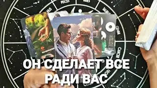 🔥КАКИЕ МЫСЛИ ЕГО МУЧАЮТ С УТРА О ТЕБЕ❗Таро Расклад #таро #tarot #гадание #тренды