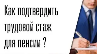 Как подтвердить трудовой стаж для пенсии ?