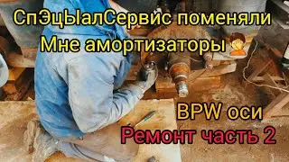 Ремонтирую тормоза BPW #возничий #volvo #truck