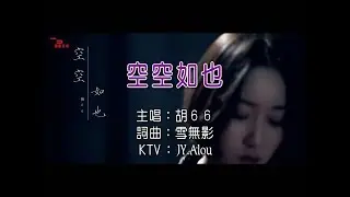 胡66 - 空空如也 KTV