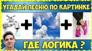 ГДЕ ЛОГИКА? Угадай ПЕСНЮ по картинкам // Челлендж с КЛАССНЫМИ подарками // Настя ПРОТИВ мамы