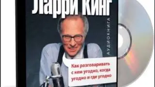 Ларри Кинг - Расширяйте свой кругозор