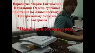 Да, я ух.ела, и чё? Начальник ФССП: 