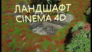 МОЙ ПУТЬ В CINEMA 4D. Часть 4. Мой комп.