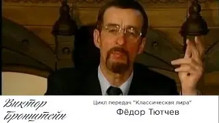 Фёдор Тютчев - Цикл передач 