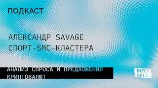 ПОДКАСТ. Savage. Из фитнеса в трейдинг. Повысил винрейт используя кластера