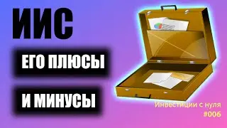 Что такое ИИС? Типы ИИС, его плюсы и минусы  Переезжаем на ИИС | Инвестиции с нуля