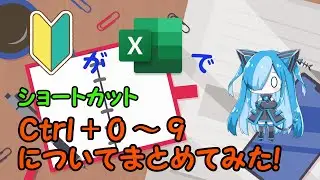 【Excel】Ctrl + 0 ～ 9 についてまとめてみた！