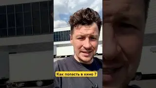 Как стать актером? Как попасть в кино ? Как пройти кастинг?Советы для актеров 