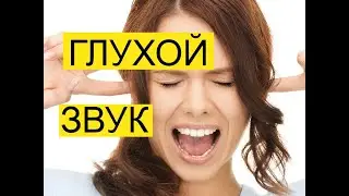 Глухой звук  ★  Звук (шум) для шумных соседей