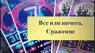 All or Nothing. Battle. Stoloto Instant Lotteries