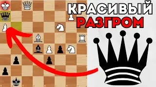 Красивый разгром за 30 ходов с жертвами фигур