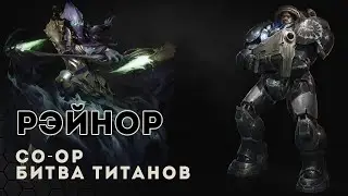 Рэйнор и Воразун. Битва титанов (эксперт) | SC2 | StarCraft 2 | Raynor