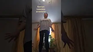 Упражнение, которое быстро снимаем усталость... 🫶