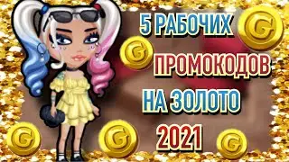 5 Рабочих ПРОМОКОДОВ на ЗОЛОТО мобильная аватария 2021 \ новый промокод в мобильной аватарии
