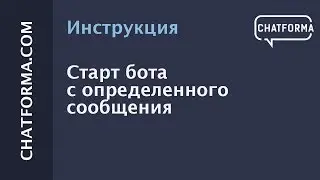 [Инструкция] Старт бота с определенного сообщения