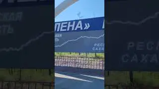 Якутия , раз не боишься, значит полюбишь.