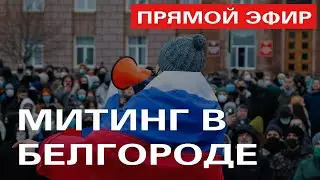 Митинг в Белгороде 21 апреля 2021 года
