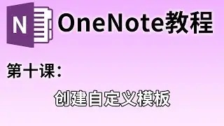 【OneNote教学】第十课：自定义模板和页面设置#10 | 创建课堂笔记模板 | 期末复习好帮手
