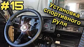 Установка спортивного руля на Жигули. Топовый руль для дрфита!!!