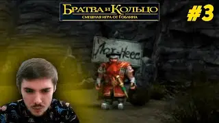 [С БЕРЕГА В ДАНЖ] БРАТВА И КОЛЬЦО 