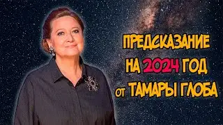 ПРЕДСКАЗАНИЕ на 2024 год от ТАМАРЫ ГЛОБА