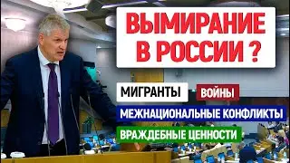 Правда в Госдуме! Население России. Мигранты. Демография. Алексей Куринный