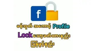 facebook profile lockခတ်နည်း Lockပြန်ဖွင့်နည်း