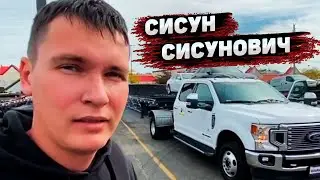 Теперь называйте меня 👉 Сисун Сисунович | Директор транспортной компании в США 🗽