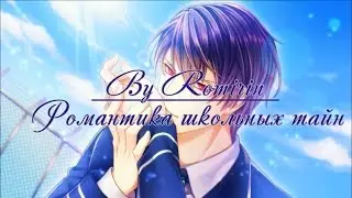 ❤Романтика школьных тайн ~ Рин {12 эпизод}❤