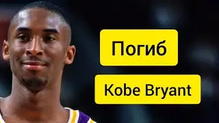 kobe bryant умер