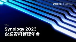 2023.11.29 Synology 2023 企業資料管理年會｜了解 Synology 幫您實現最佳管理策略，實現企業營運永續性