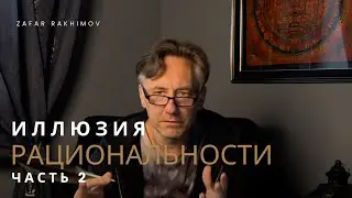 ИЛЛЮЗИЯ РАЦИОНАЛЬНОСТИ. Часть 2.
