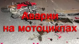 Аварий 2014,Аварии на мотоциклах 2014 Жесть,Car Crash Compilation 2014