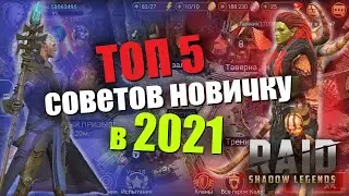 ★RAID: Shadow Legends★ ТОП советов начинающим для успешного старта игры!