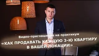 Видео-приглашение на практикум «Как продавать каждую 3ю квартиру в вашей локации»