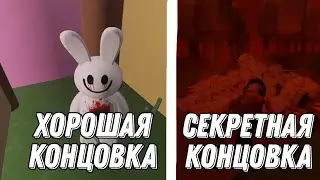 нашёл хорошую и секретную концовку в BunnyTale