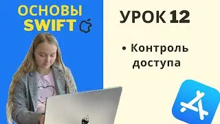 Основы Swift | УРОК 12 | Контроль доступа к коду