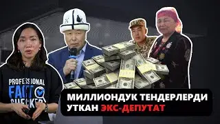 ИЛИКТӨӨ: Үй бүлөсү менен атаандашып, миллиондук тендерлерди уткан экс-депутат