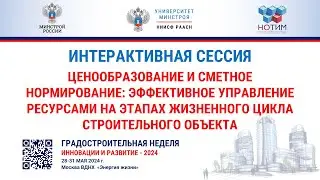 Интерактивная сессия. Ценообразование и сметное нормирование: эффективное управление ресурсами