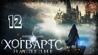 12 ▶ Лунный камень 📜 Hogwarts Legacy (2023)