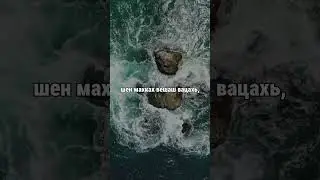 11. Даймахках лаьцна. ГIиллакхийн хазна – Ирсан некъаш