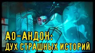 Ао-андон - дух страшных историй (Легенды и мифы) Япония