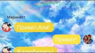 Переписки МАРИНЕТТИ РАЗЛЮБИЛА АДРИАНА?😱😱😱Первая часть