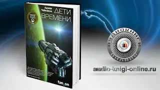 Дети времени 📖 Адриан Чайковски (АУДИОКНИГИ ОНЛАЙН) Слушать
