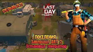 36 Сезон//Поселения//Завершил АКТ 2//Last Day on Earth: Survival