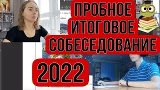 Пробное Итоговое собеседование - 2022 [IrishU]