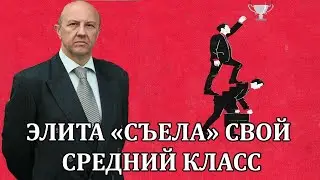 Андрей Фурсов: Социализм для богатых и капитализм для бедных